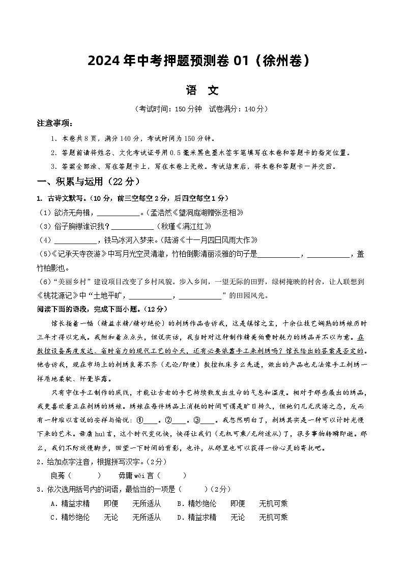2024年中考押题预测卷01（徐州卷）-语文（考试版）A401