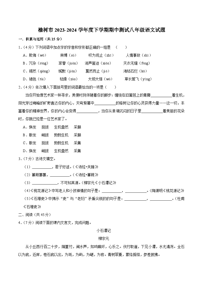 吉林省长春市榆树市校联考2023-2024学年八年级下学期5月期中语文试题01