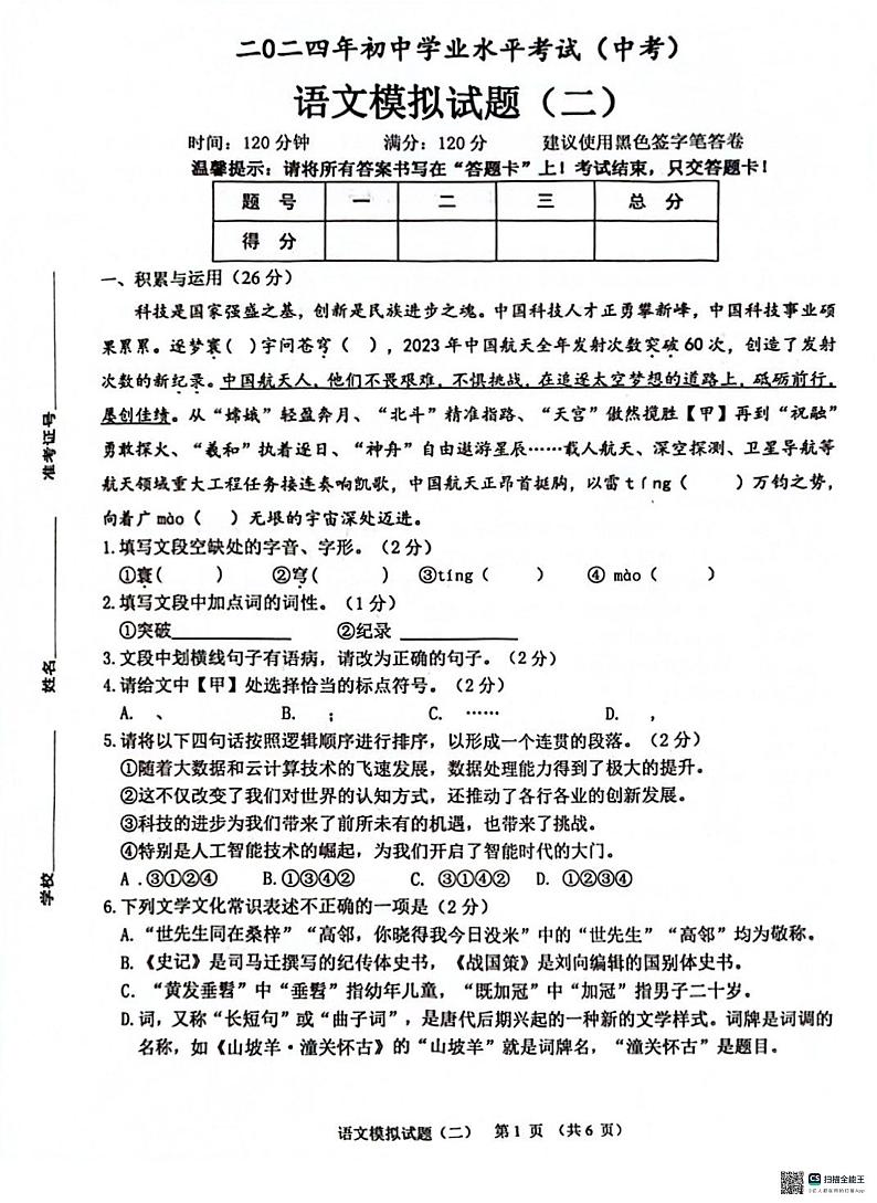 2024年山东省菏泽市成武县中考二模语文试题第1页