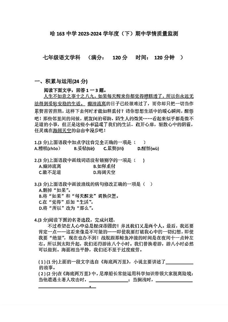 黑龙江省哈尔滨市第一六三中学校2023-2024年七年级下学期期中语文试卷第1页
