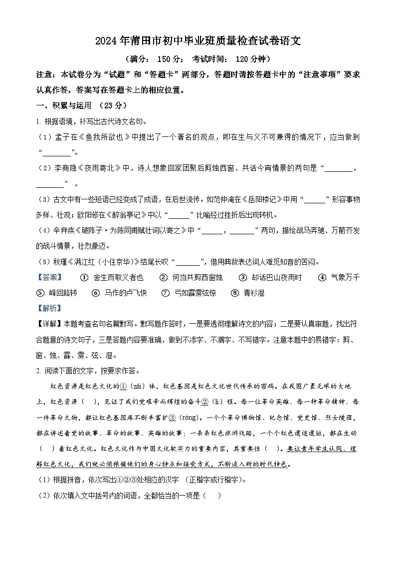 2024年福建省莆田市中考二模语文试题（原卷版+解析版）01