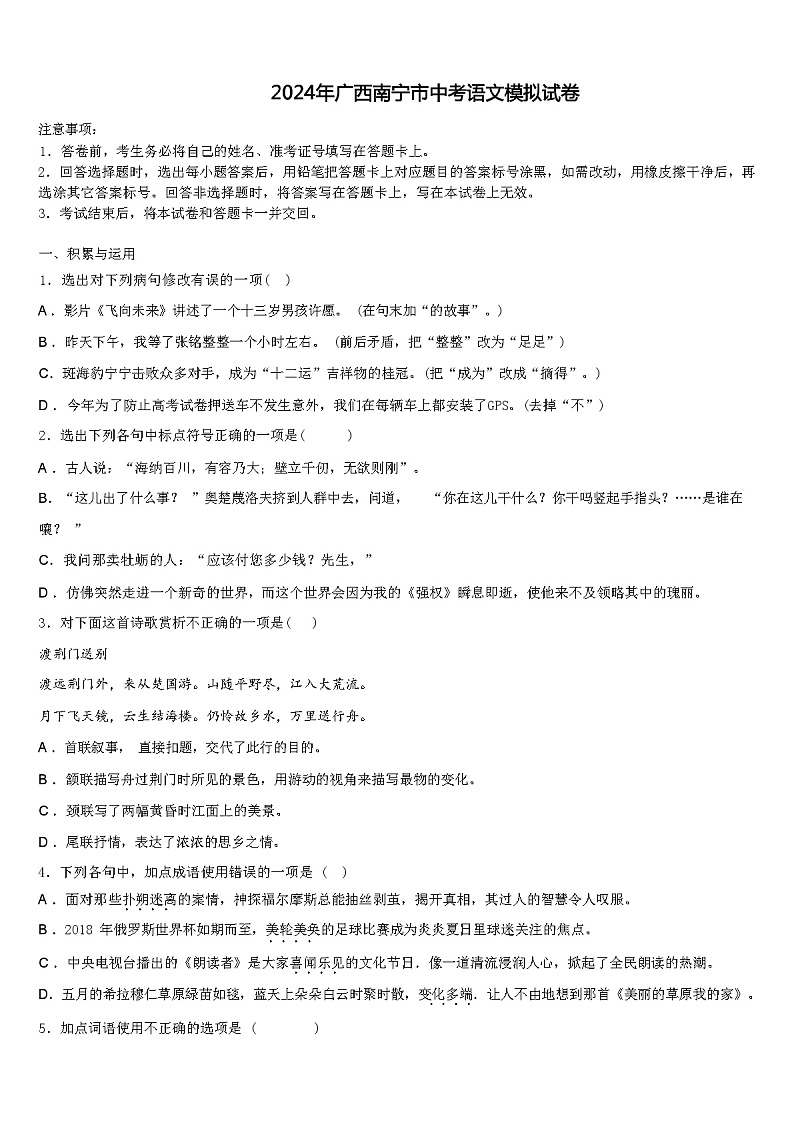 2024年广西南宁市中考语文模拟试卷（解析版）第1页
