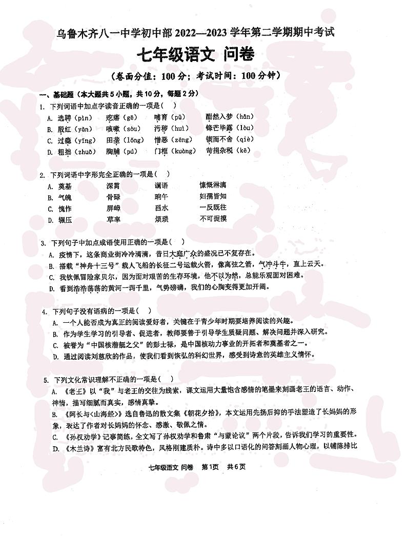 新疆乌鲁木齐市八一中学2022-2023学年七年级下学期期中考试语文试题第1页