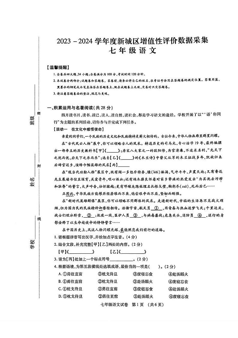 内蒙古呼和浩特市新城区2023-2024学年七年级下学期期中语文试卷第1页