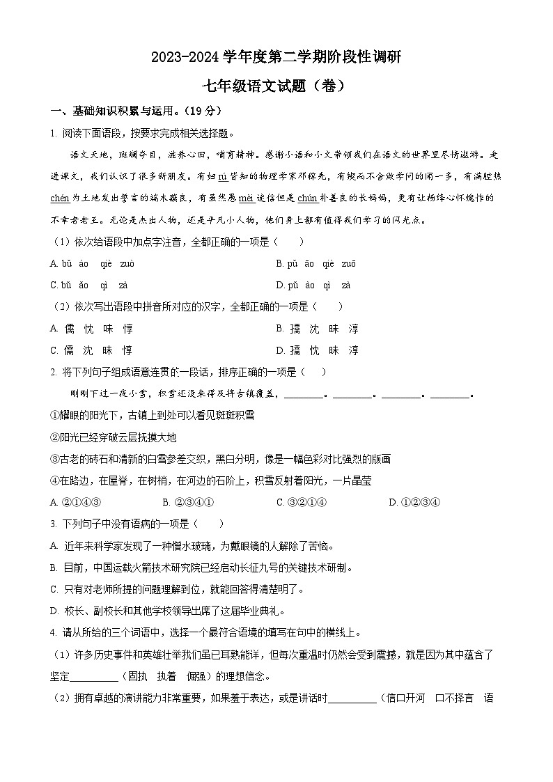 陕西省宝鸡市凤翔区2023-2024学年七年级下学期期中语文试题（原卷版+解析版）01