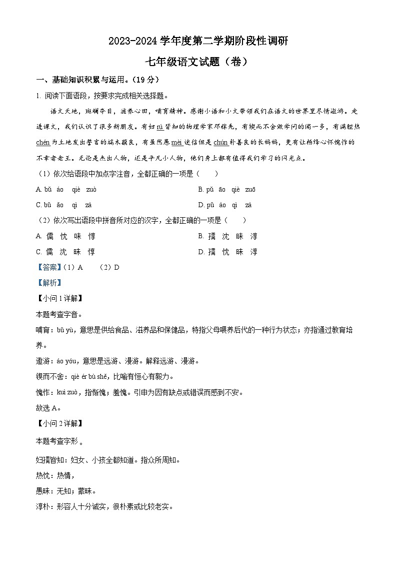 陕西省宝鸡市凤翔区2023-2024学年七年级下学期期中语文试题（原卷版+解析版）01