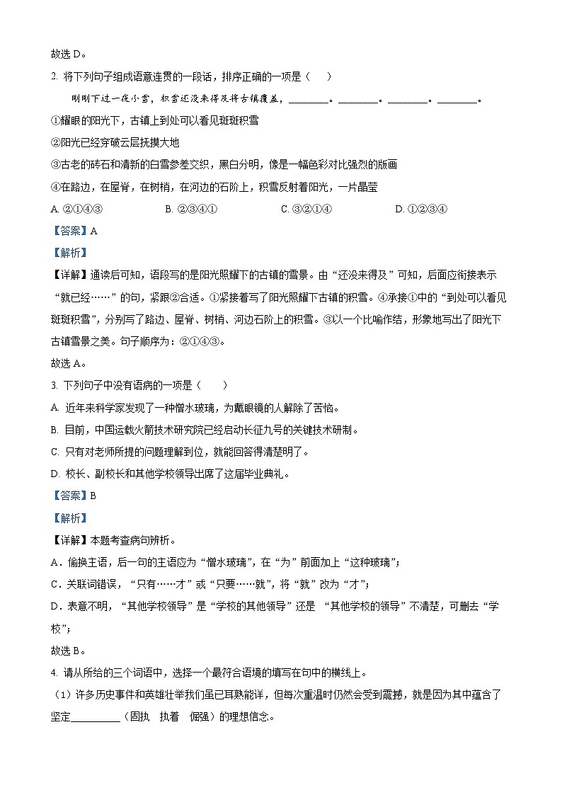 陕西省宝鸡市凤翔区2023-2024学年七年级下学期期中语文试题（原卷版+解析版）02