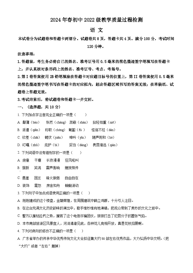 四川省绵阳市涪城区2023-2024学年八年级下学期期中语文试题（原卷版+解析版）01