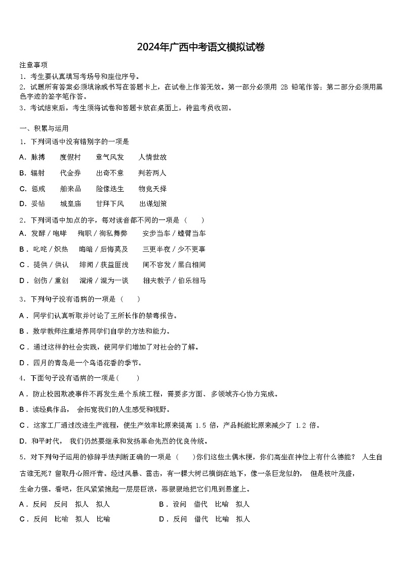 2024年广西中考语文模拟试卷（解析版）01