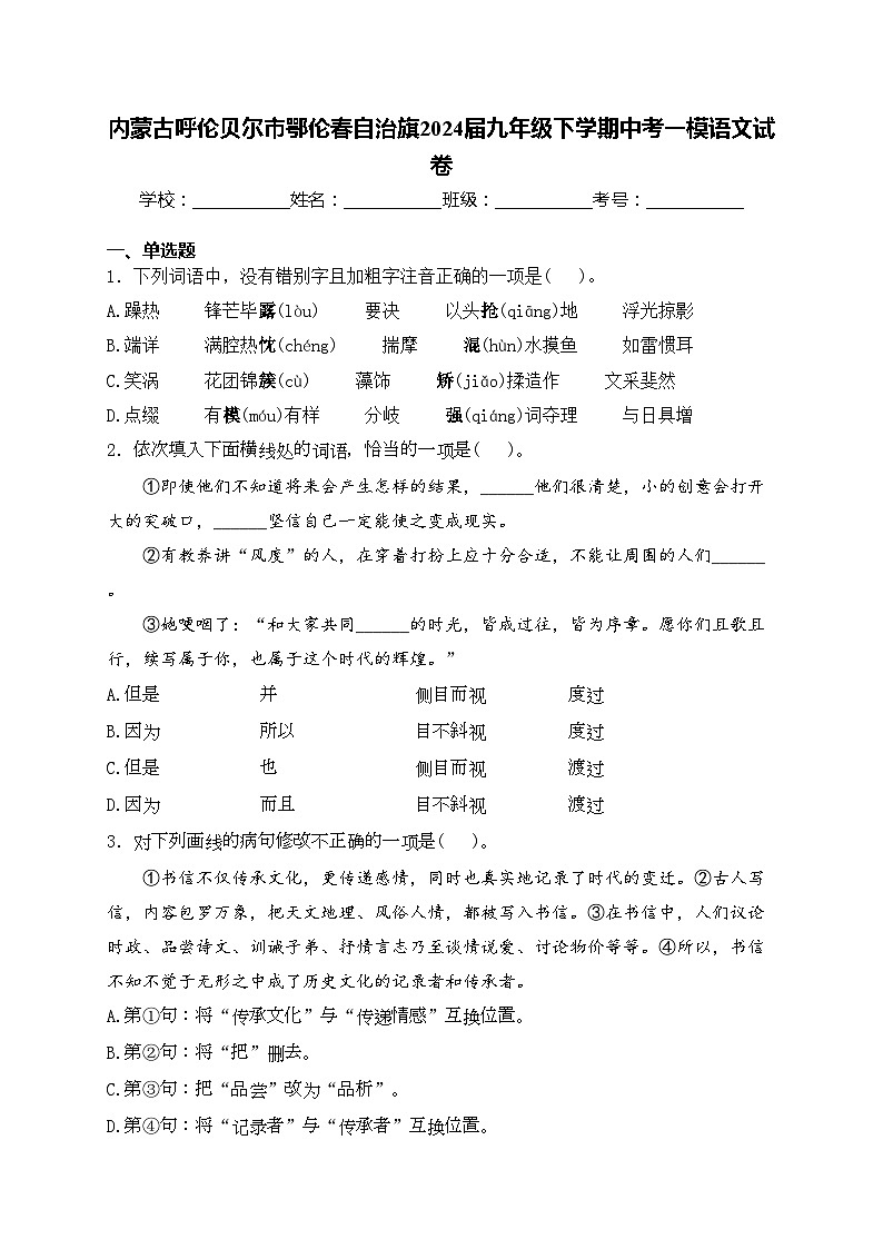 内蒙古呼伦贝尔市鄂伦春自治旗2024届九年级下学期中考一模语文试卷(含答案)01