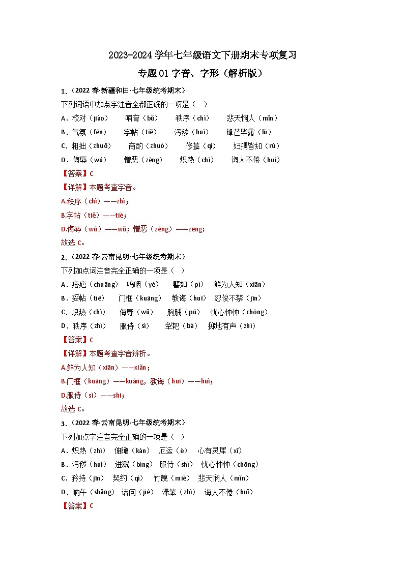 专题01 字音字形（解析版）2023-2024学年七年级下册期末专项复习（全国版）第1页