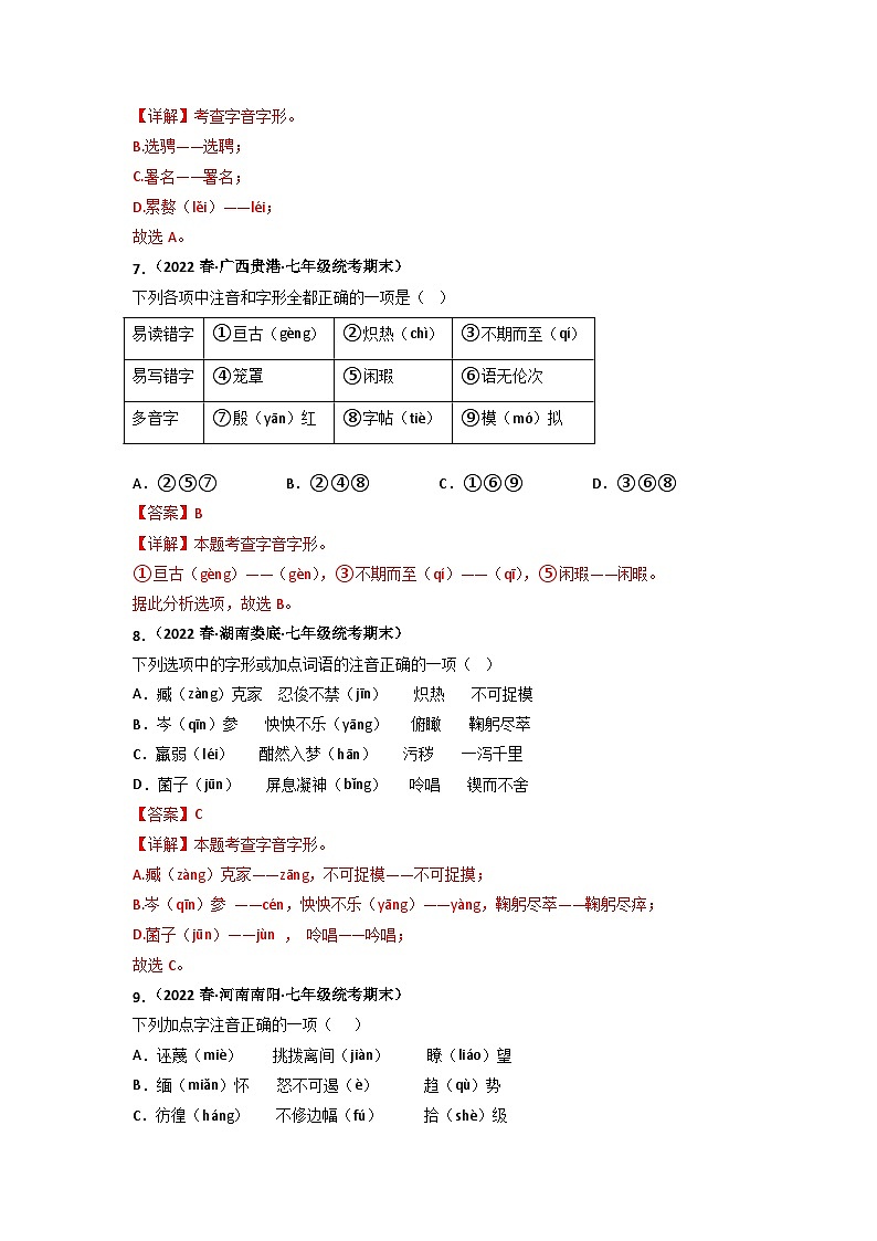 专题01 字音字形（解析版）2023-2024学年七年级下册期末专项复习（全国版）第3页