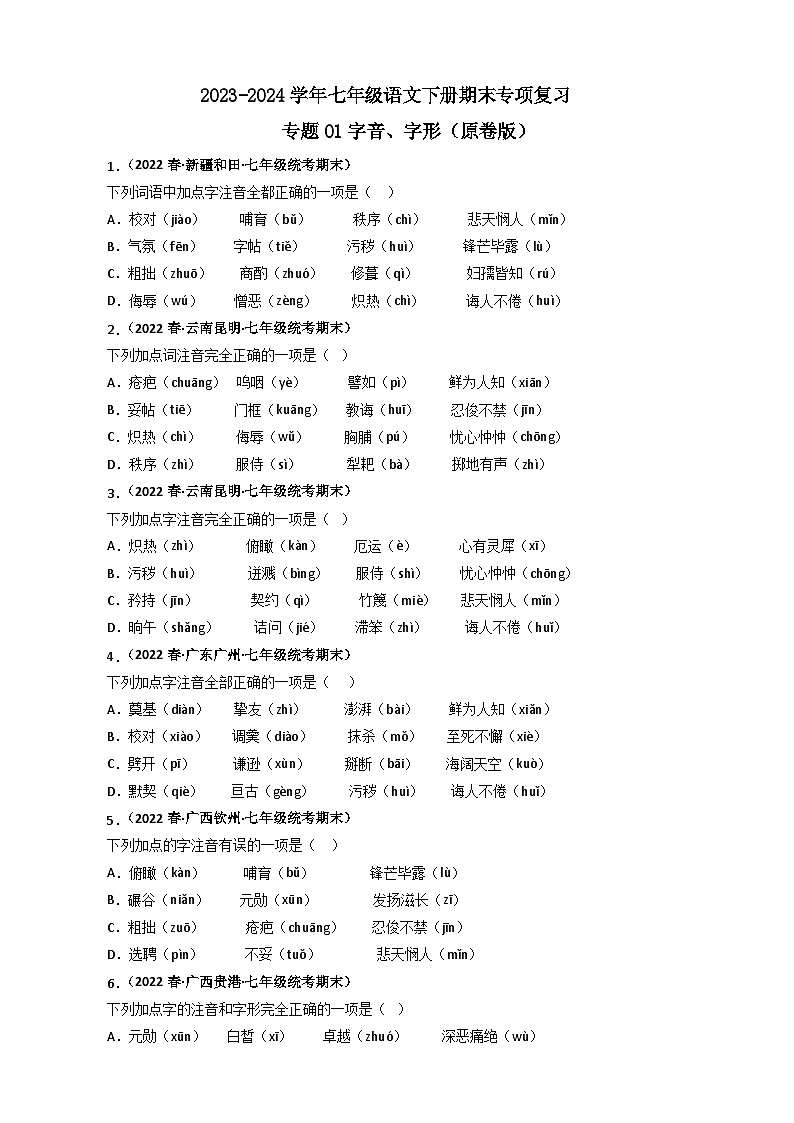 专题01 字音字形（原卷版）2023-2024学年七年级下册期末专项复习（全国版）第1页