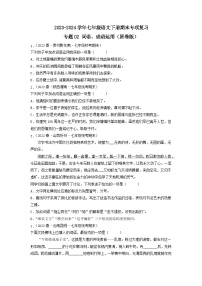 专题02 词语 成语运用2023-2024学年七年级语文下册期末专项复习（全国通用）