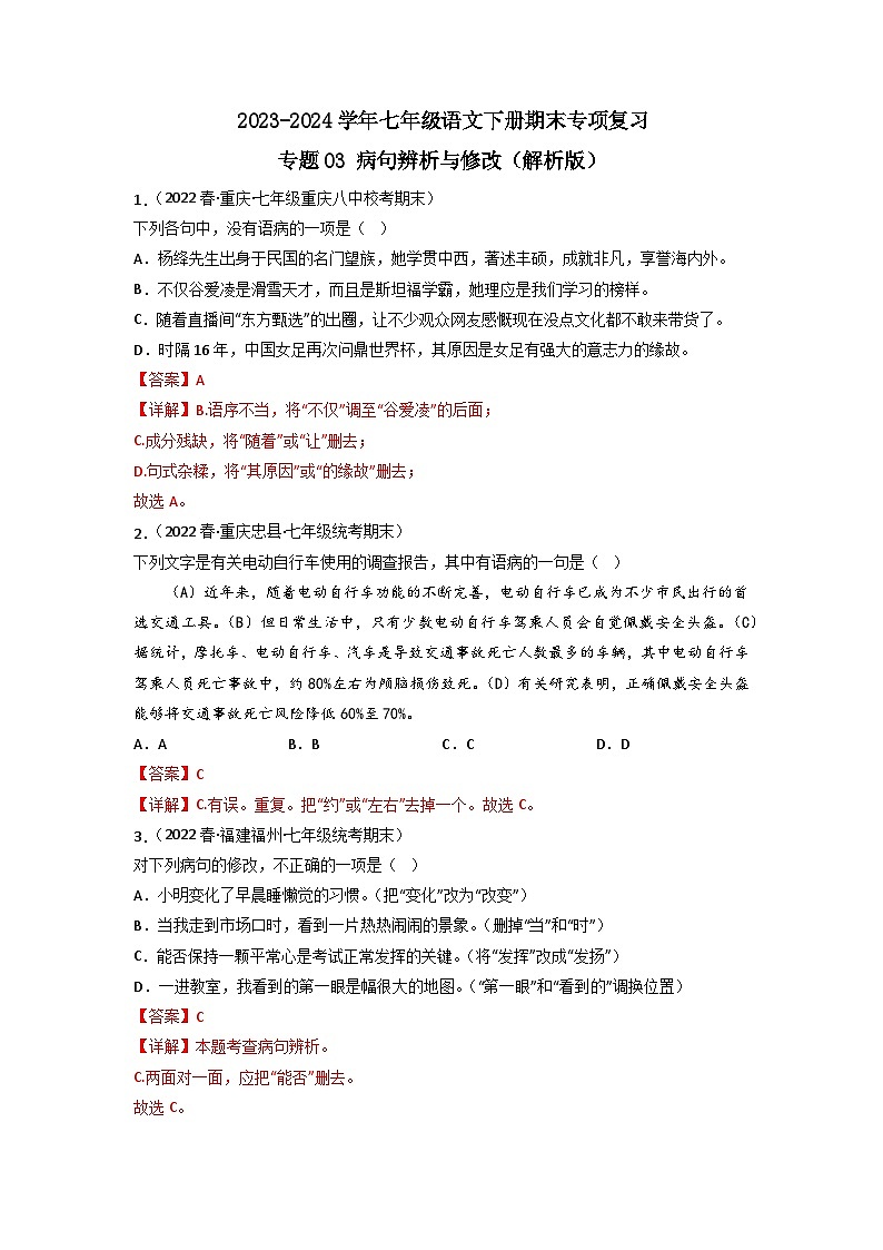 专题03 病句辨析与修改2023-2024学年七年级语文下册期末专项复习（全国通用）01