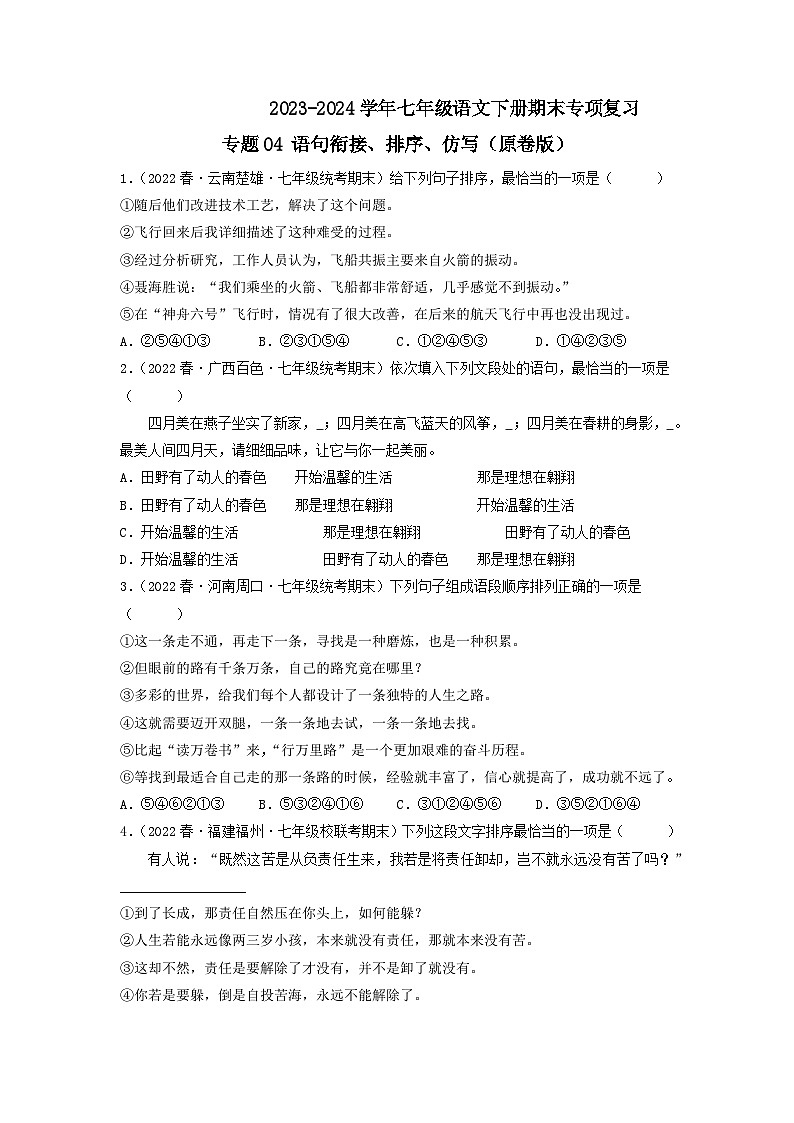 专题04 语句衔接、排序、仿写（原卷版）2023-2024学年七年级下册期末专项复习（全国版）第1页