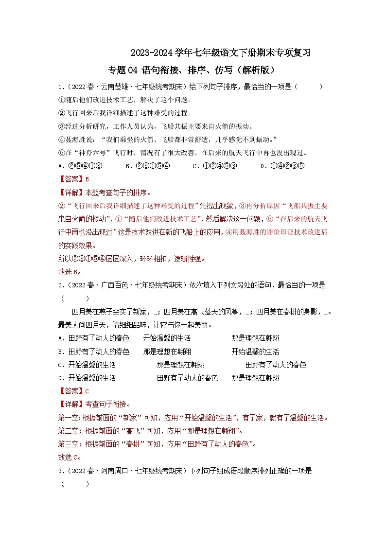 专题04 语句衔接、排序、仿写（解析版）2023-2024学年七年级下册期末专项复习（全国版）第1页