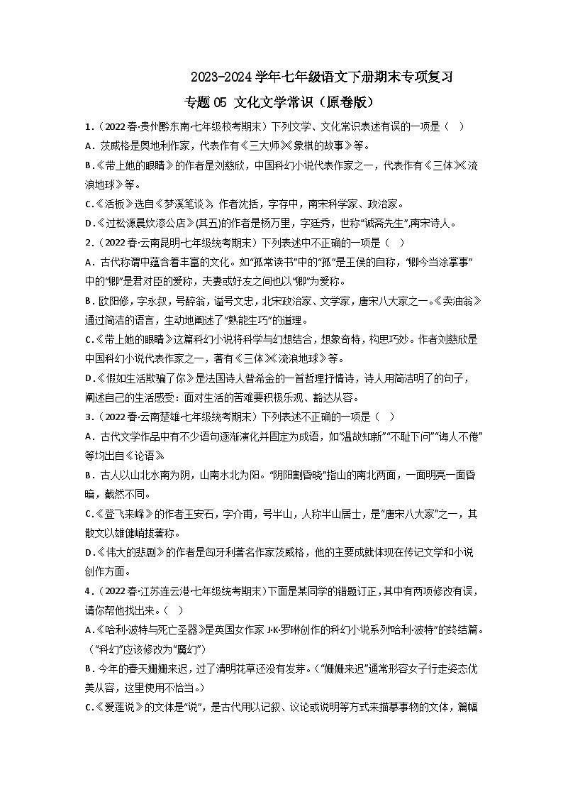 专题05 文化文学常识（原卷版）2023-2024学年七年级下册期末专项复习（全国版）第1页