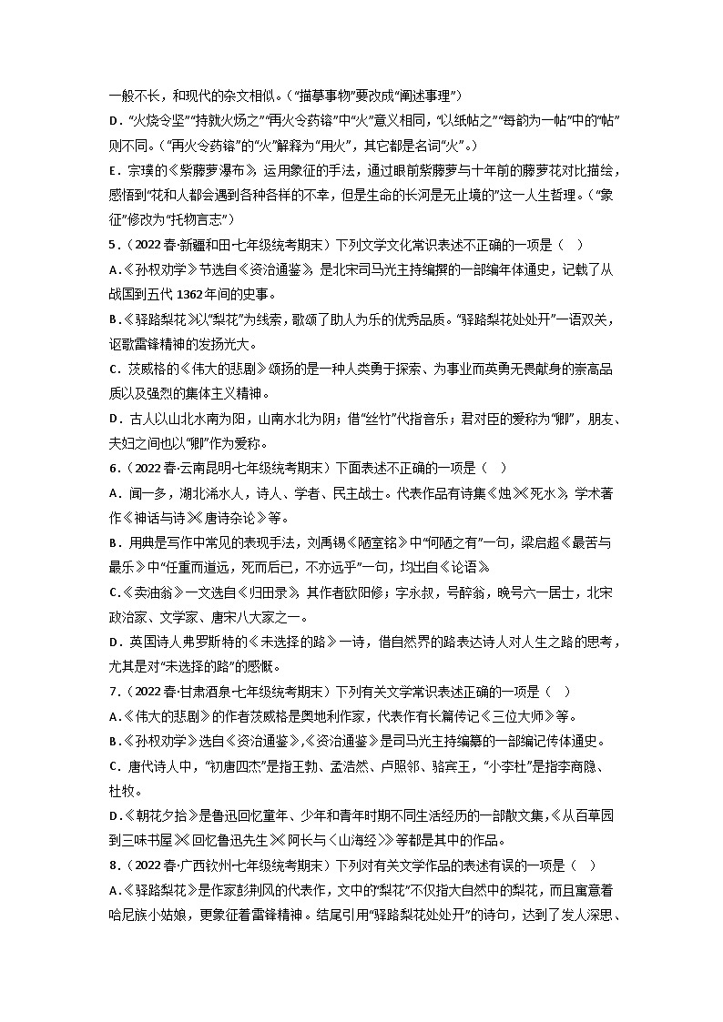 专题05 文化文学常识（原卷版）2023-2024学年七年级下册期末专项复习（全国版）第2页