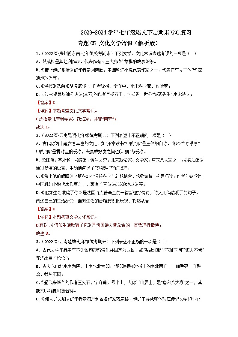 专题05 文化文学常识（解析版）2023-2024学年七年级下册期末专项复习（全国版）第1页