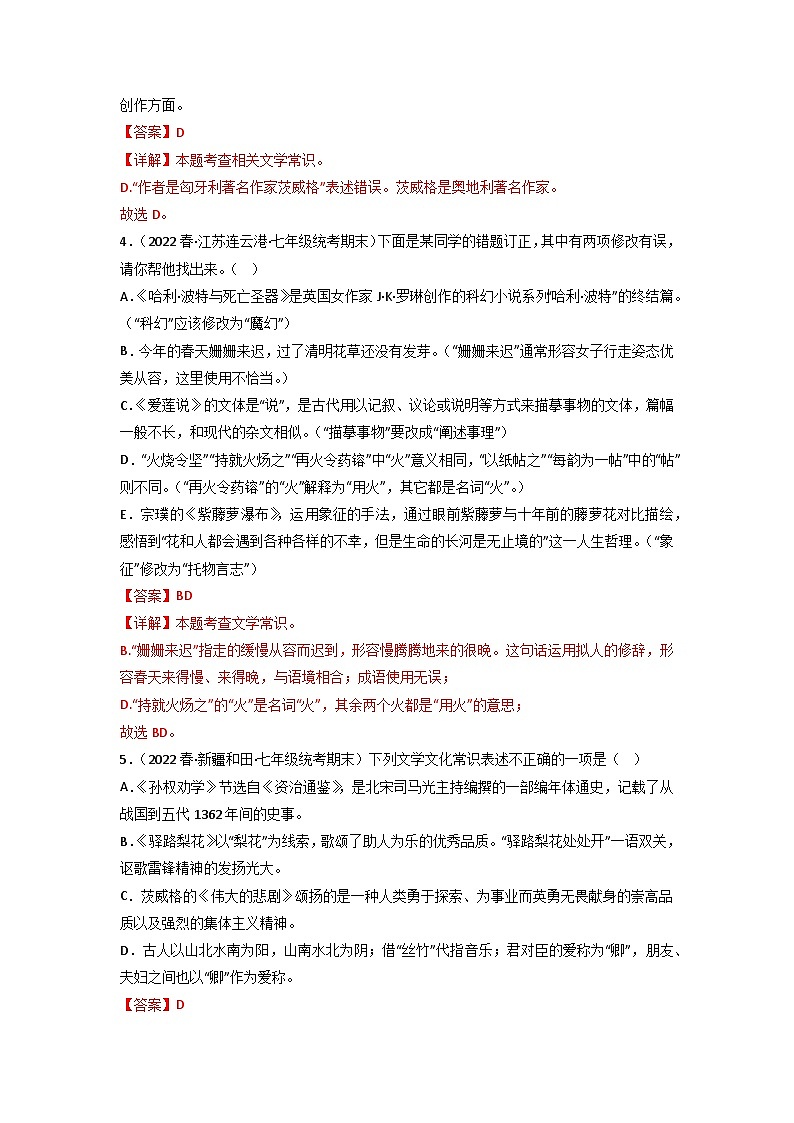 专题05 文化文学常识（解析版）2023-2024学年七年级下册期末专项复习（全国版）第2页