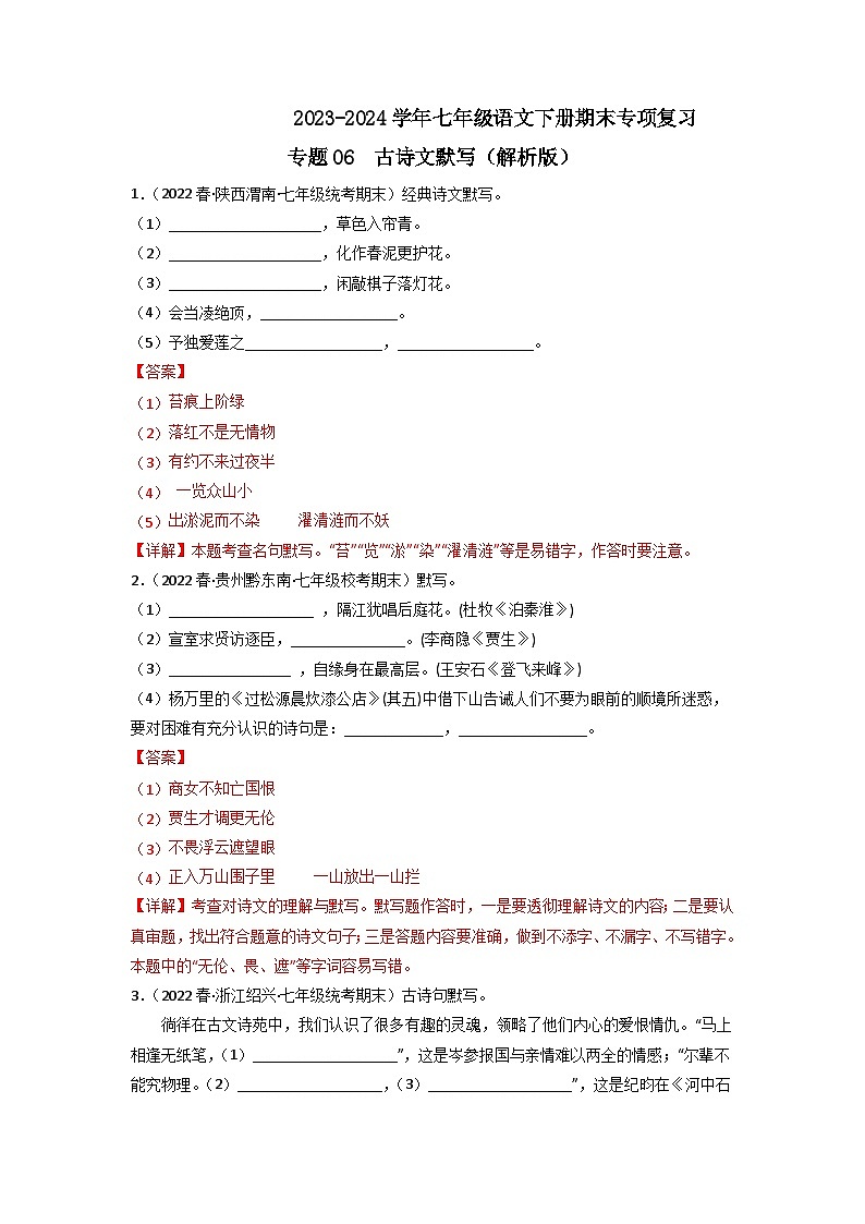 专题06 古诗文默写（解析版）2023-2024学年七年级下册期末专项复习（全国版）第1页