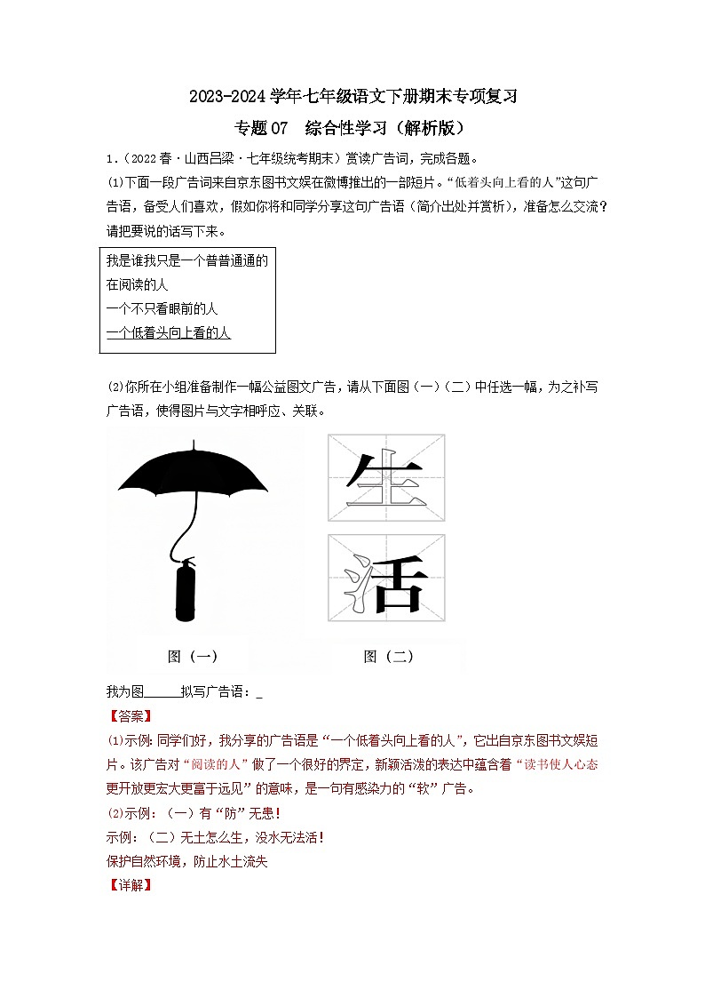 专题07 综合性学习2023-2024学年七年级语文下册期末专项复习（全国通用）01