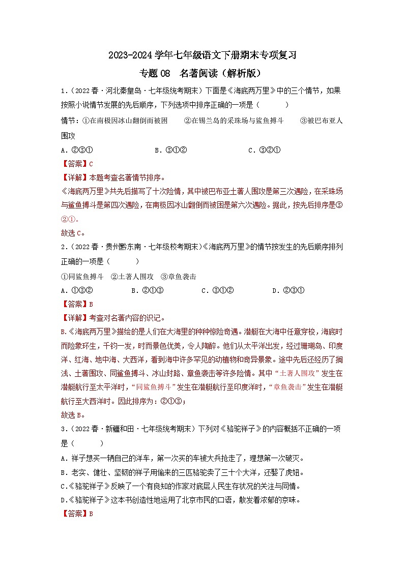 专题08 名著阅读（解析版）2023-2024学年七年级下册期末专项复习（全国版）第1页
