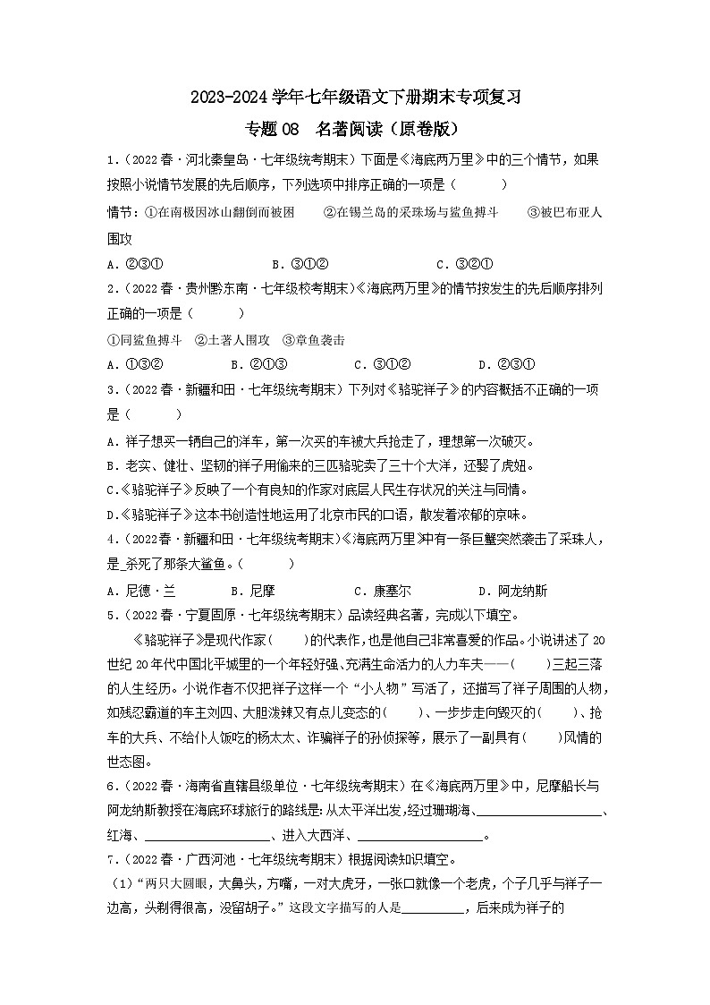 专题08 名著阅读（原卷版）2023-2024学年七年级下册期末专项复习（全国版）第1页