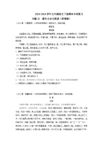 专题10 课内文言文阅读2023-2024学年七年级语文下册期末专项复习（全国通用）
