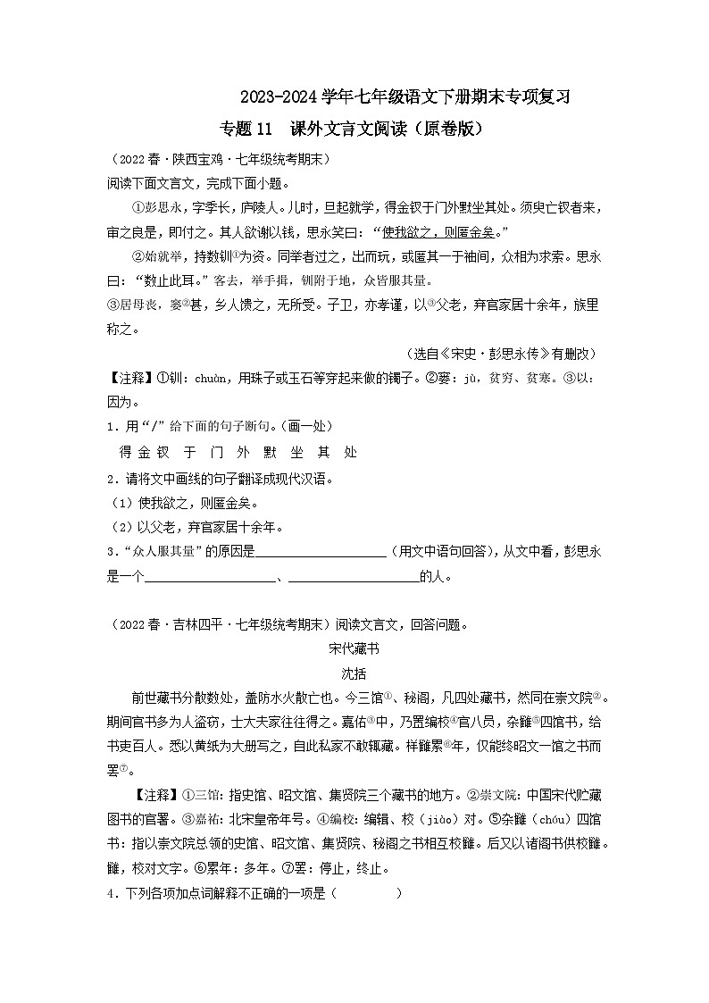 专题12 课内外文言文对比阅读2023-2024学年七年级语文下册期末专项复习（全国通用）01