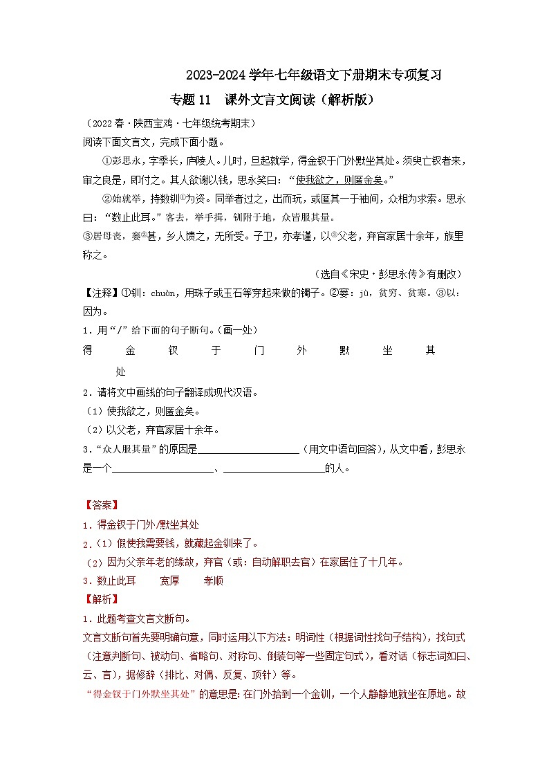 专题12 课内外文言文对比阅读2023-2024学年七年级语文下册期末专项复习（全国通用）01