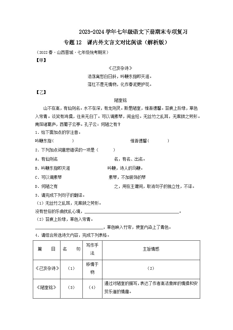 专题12 课内外文言文对比阅读2023-2024学年七年级语文下册期末专项复习（全国通用）01