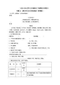 专题12 课内外文言文对比阅读2023-2024学年七年级语文下册期末专项复习（全国通用）