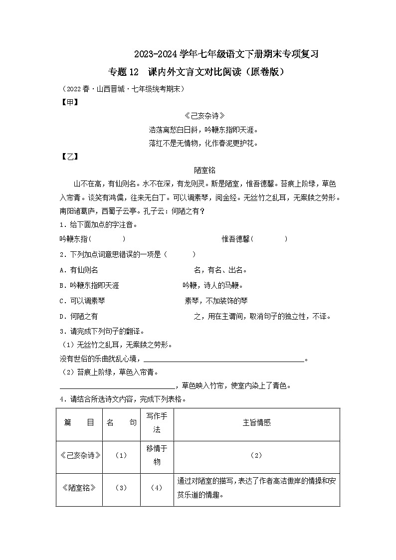 专题12 课内外文言文对比阅读2023-2024学年七年级语文下册期末专项复习（全国通用）01