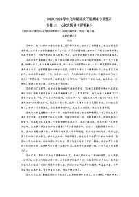 专题13 记叙文阅读2023-2024学年七年级语文下册期末专项复习（全国通用）