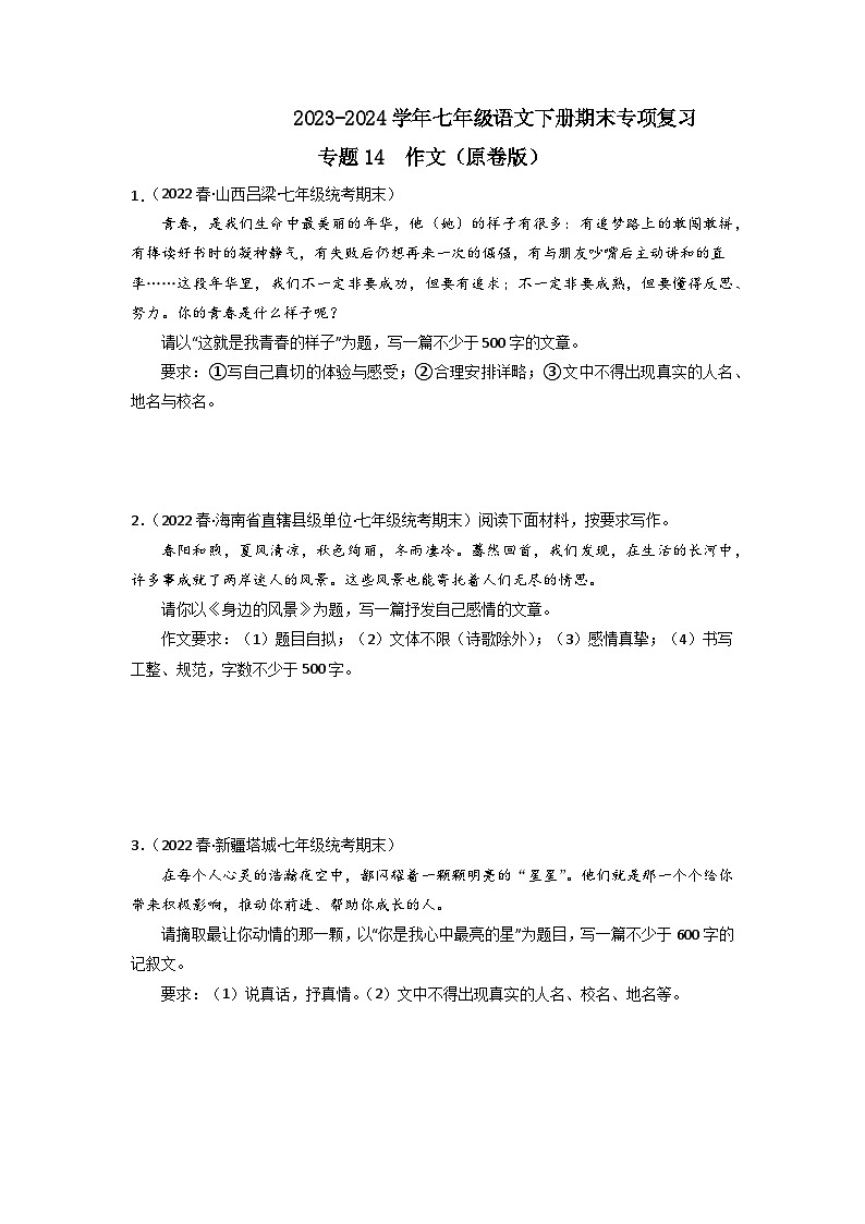专题14 作文2023-2024学年七年级语文下册期末专项复习（全国通用）01