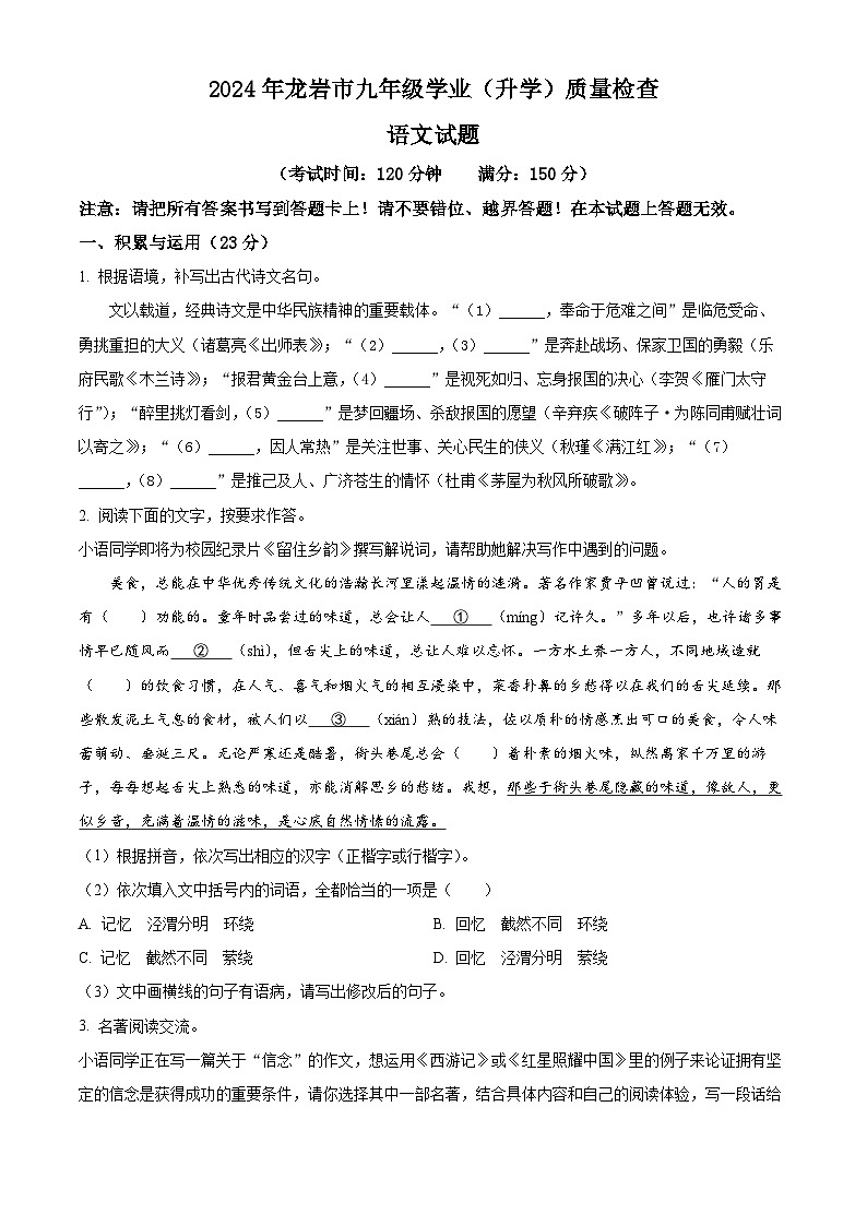 2024年福建省龙岩市中考二模语文试题（原卷版+解析版）01