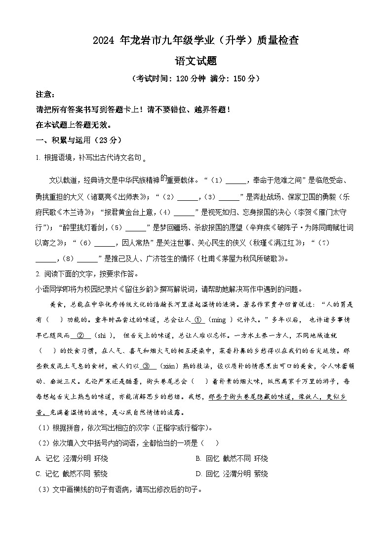 2024年福建省龙岩市中考一模语文试题（原卷版+解析版）01