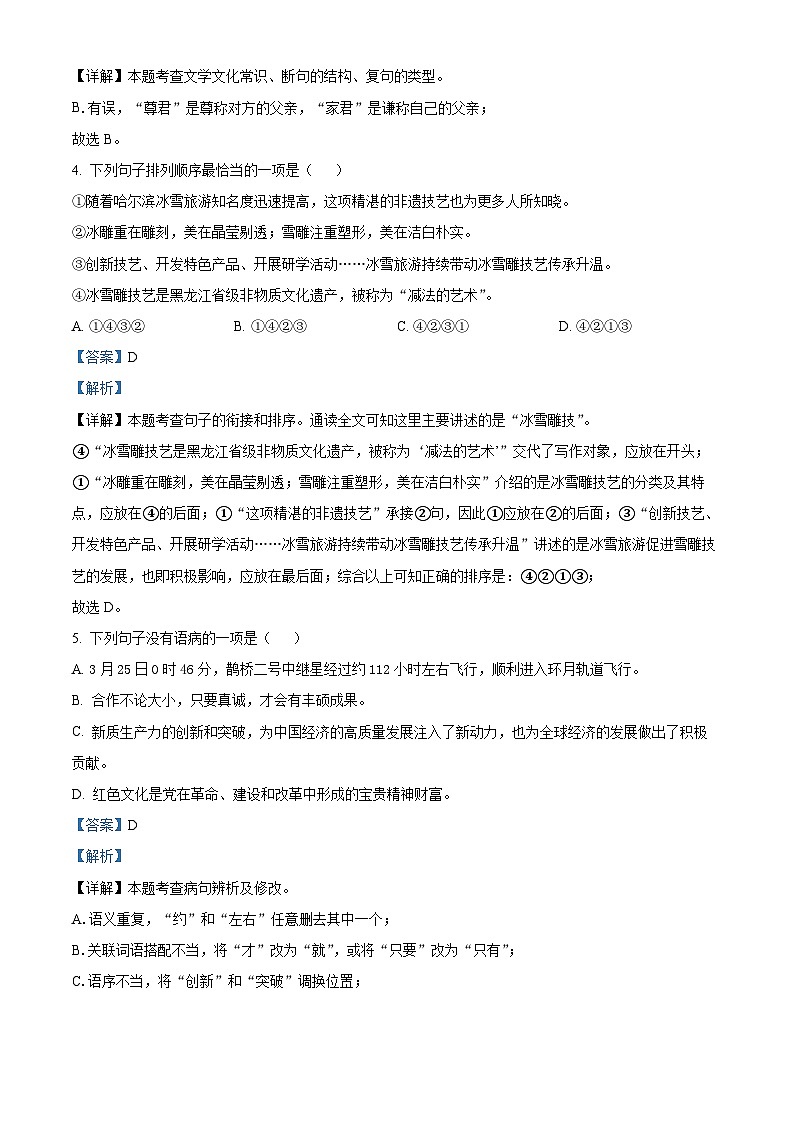 2024年黑龙江省绥化市中考二模语文试题（原卷版+解析版）03
