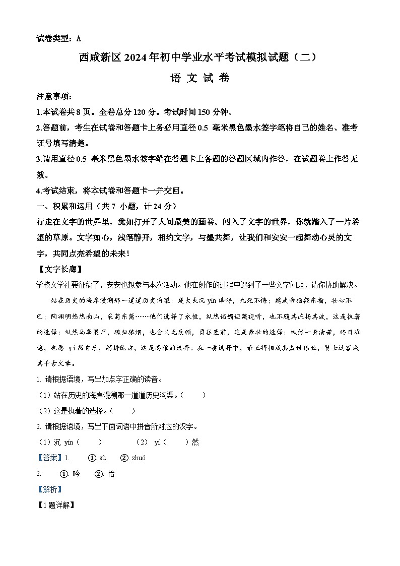 2024年陕西省西安市西咸新区中考二模语文试题（原卷版+解析版）01