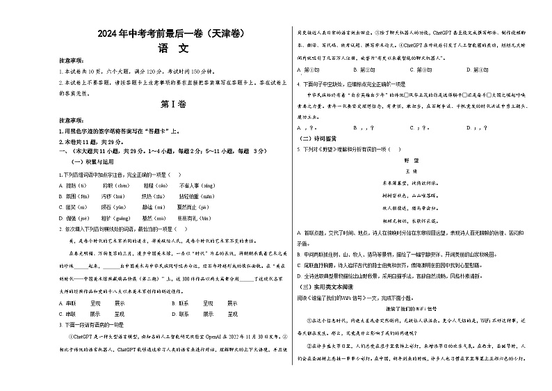 2024年中考考前最后一套押题卷：语文（天津专用）（考试版）A301