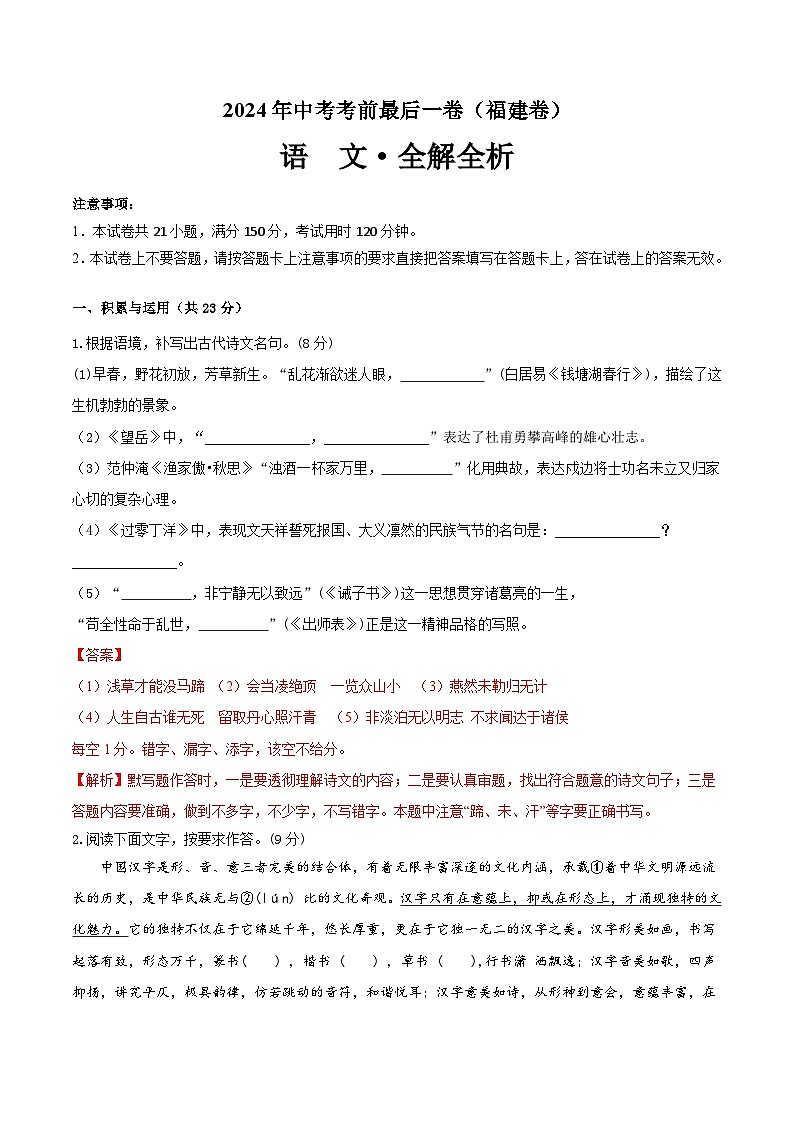 2024年中考考前最后一套押题卷：语文（福建卷）（全解全析）01