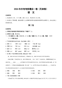 2024年中考考前最后一套押题卷：语文（天津专用）（考试版）A4