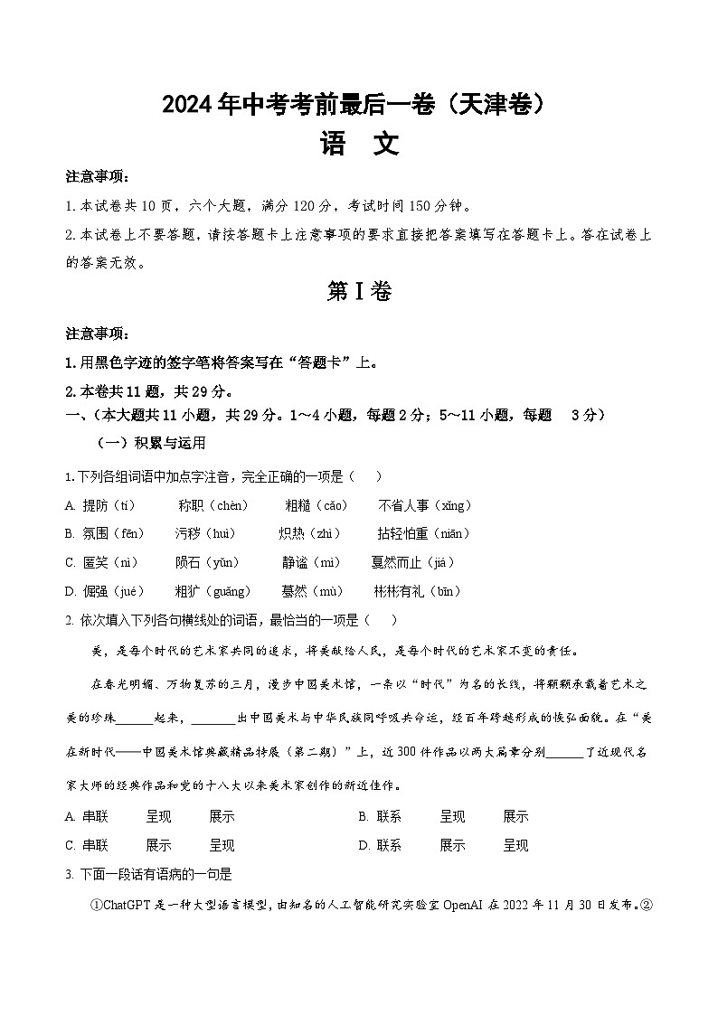 2024年中考考前最后一套押题卷：语文（天津专用）（考试版）A401
