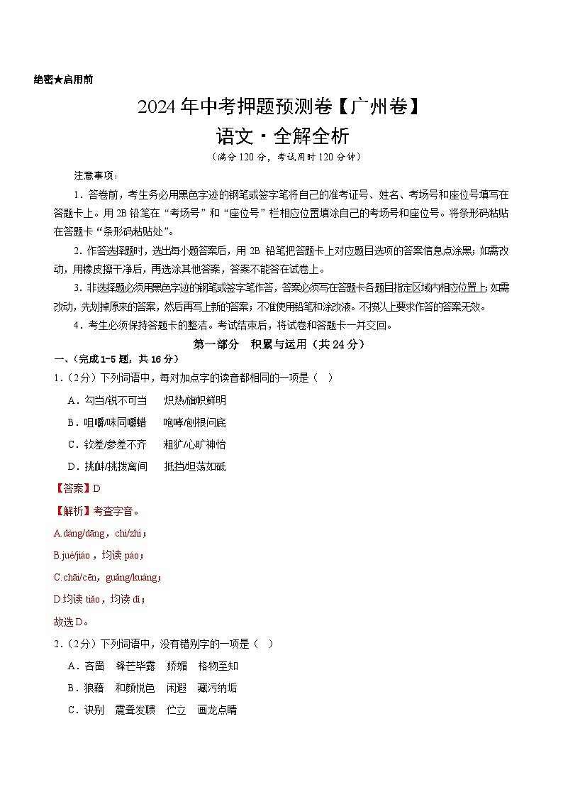 2024年中考押题预测卷（广州卷）语文（全解全析）01