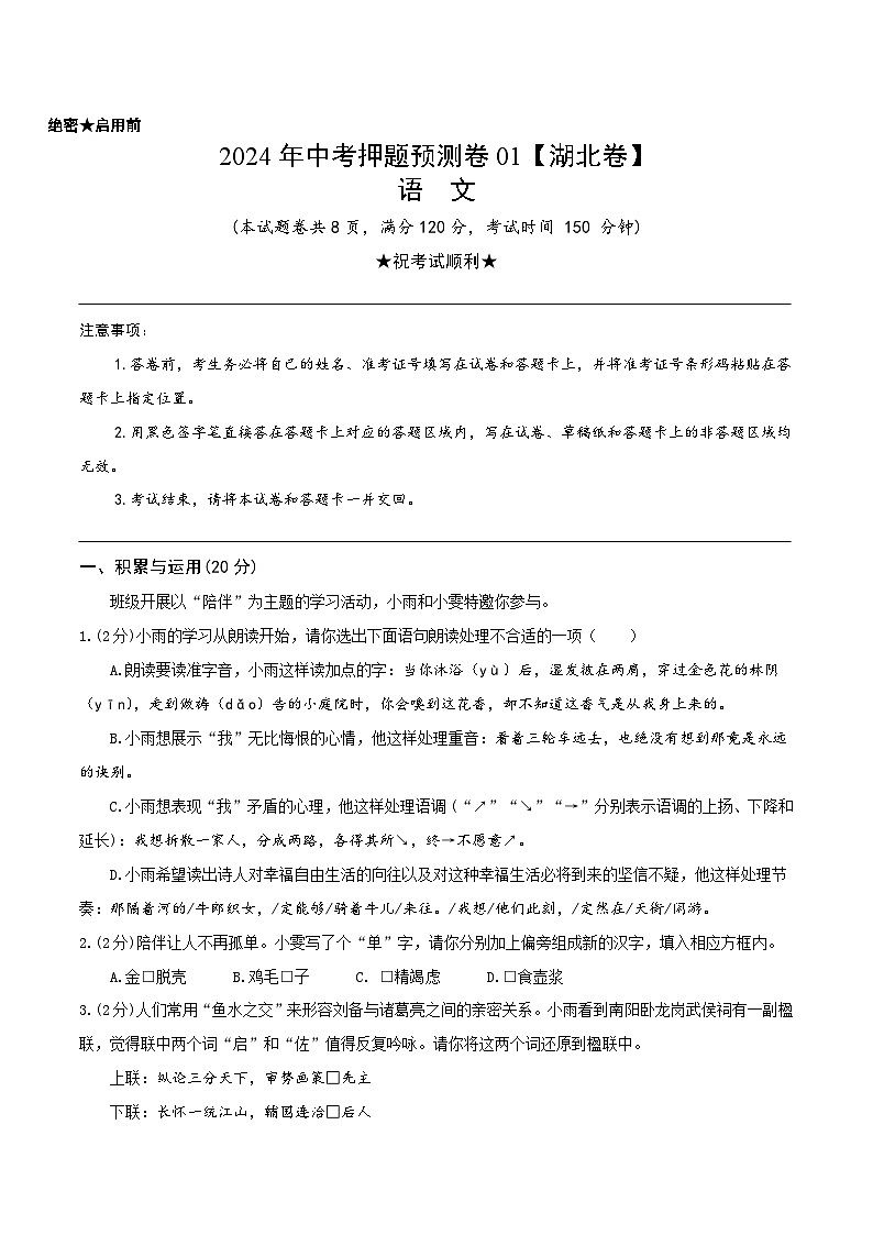 2024年中考押题预测卷（湖北卷）语文（考试版）A401