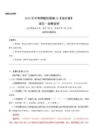 2024年中考押题预测卷（湖北卷）语文（全解全析）