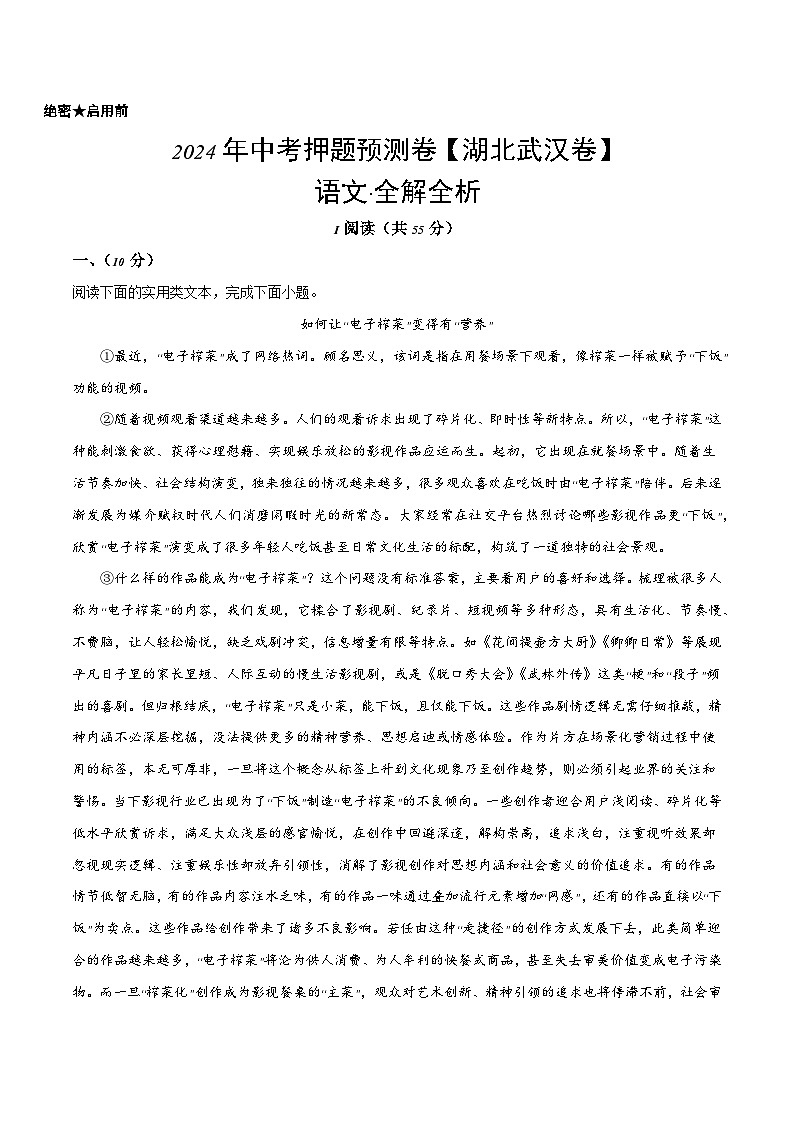 2024年中考押题预测卷（湖北武汉卷）语文（全解全析）01