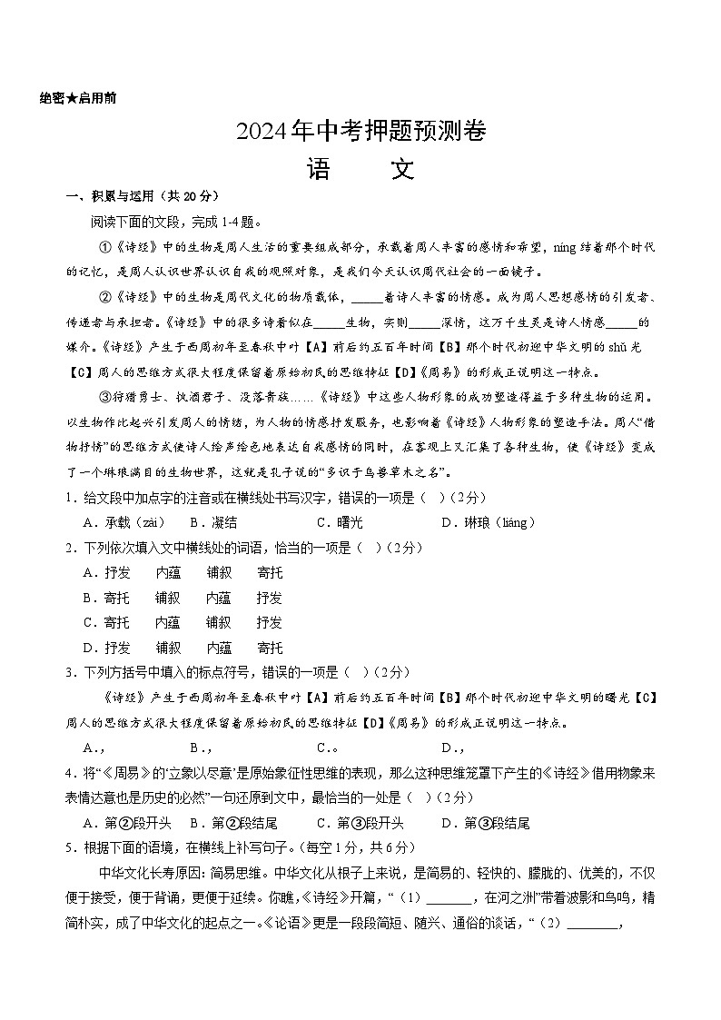 2024年中考押题预测卷（湖南卷）语文（考试版）A4第1页